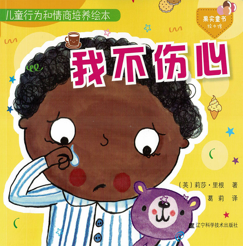 正版现货 儿童行为和情商培养绘本 我不伤心 葛莉主译 辽宁科学技术