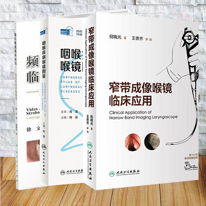 3本套 频闪喉镜临床应用 咽喉疾病视频图谱 配增值徐文/咽喉疾病喉镜图鉴陶磊/窄带成像喉镜临床应用 倪晓光 人民卫生出版社