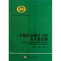 分数阶偏微分方程及其数值解 郭柏灵 蒲学科 黄凤辉 平装胶订 科学出版社9787030326843