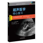 影像学核心复习系列丛书 泌尿道及肾上腺 肌肉骨骼 现货正版 公司 核心复习 潘敏等主译天津科技翻译出版 9787543341012 超声医学