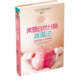 席雪自然分娩减痛法