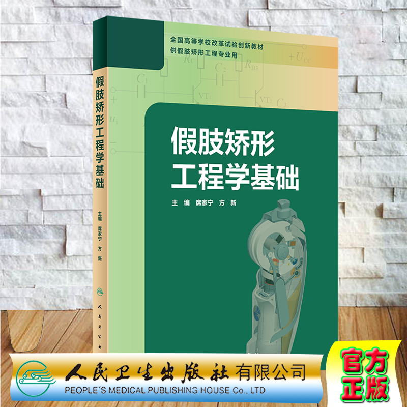 现货 假肢矫形工程学基础高等学校改革试验创新教材供假肢矫形工程专业用人民卫生出版社席家宁方新9787117299169