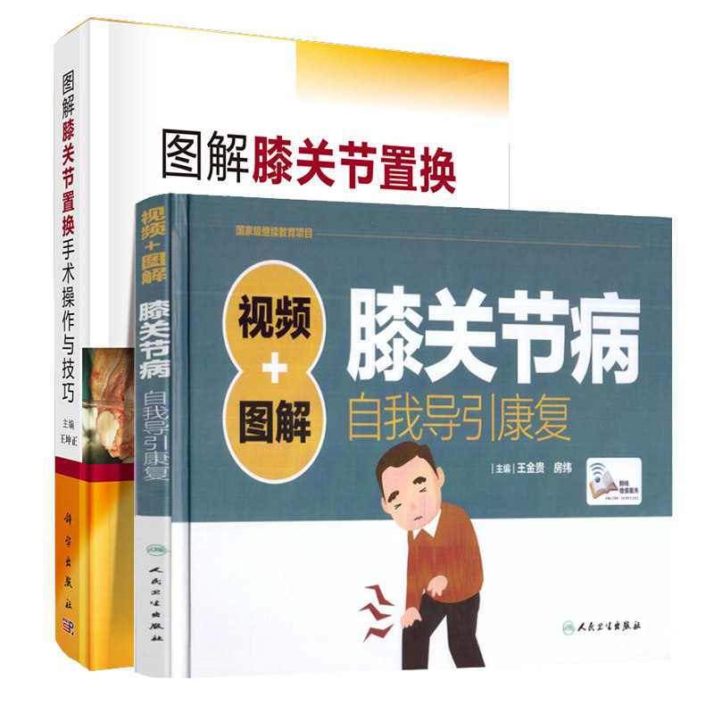 共2册 图解膝关节置换手术操作与技巧+视频+图解膝关节病自我导引康复(配增值)科学出版社