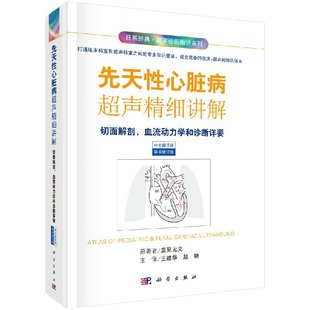 现货先天性心脏病超声精细讲解 赵映 义 王建华 里见元 科学出版 @正版 社 日