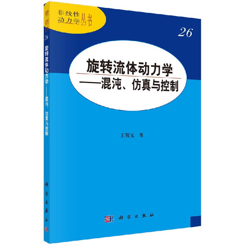 正版现货 现货 旋转流体动力学——混沌、仿真与控制 王贺元 科学出版社