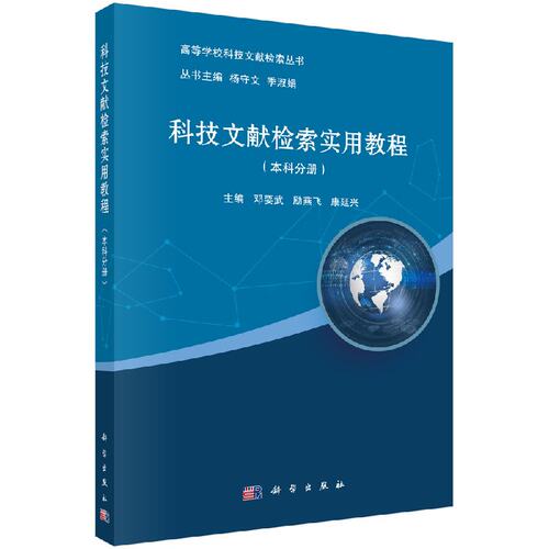 正版现货 科技文献检索实用教程（本科分册） 科学出版社 邓要武 励燕飞 康延兴
