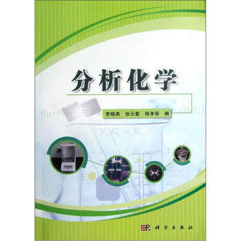 正版现货 分析化学 李晓燕，张元勤，杨孝容 编 科学出版社 李晓燕#scln#张元勤#scln#杨孝容