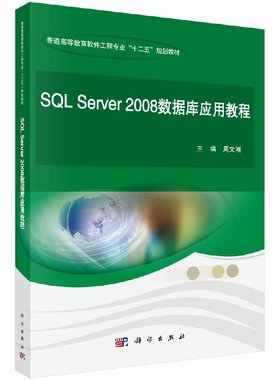 正版现货 SQL Server 2008数据库应用教程 科学出版社 周文刚