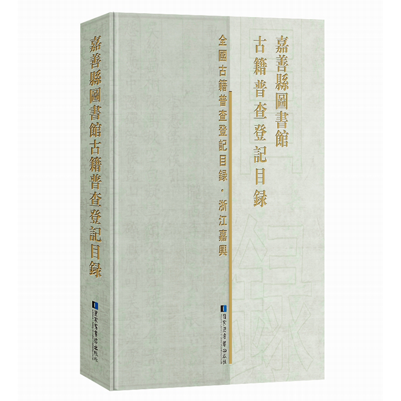 正版现货 嘉善县图书馆古籍普查登记目录 国家图书馆出版社