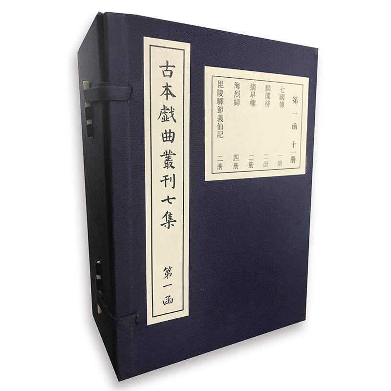 正版全新 古本戲曲叢刊七集 十四函一百七十册 国家图书馆出版社