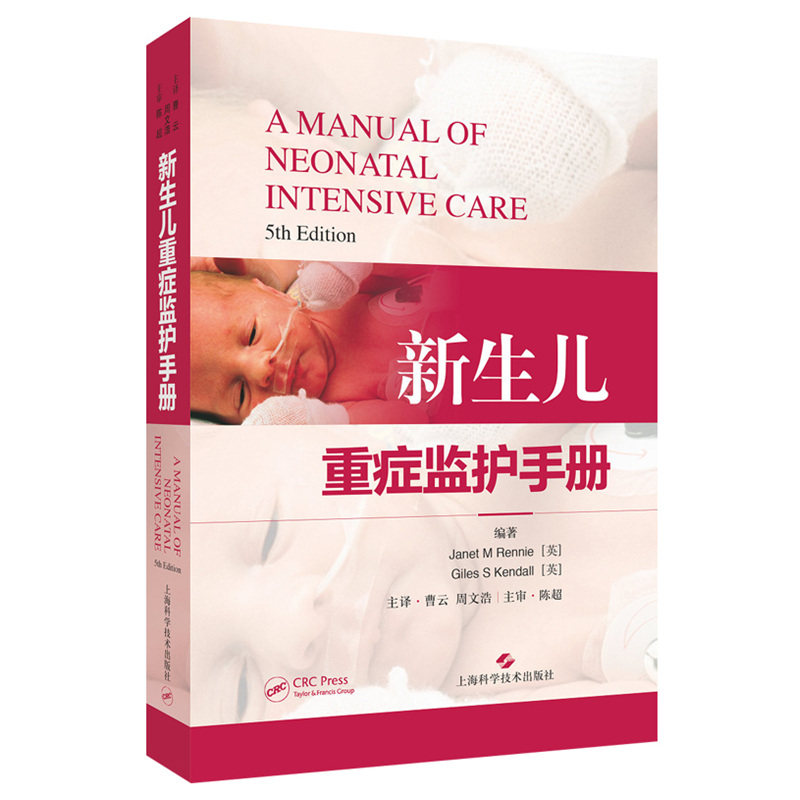 正版现货 新生儿重症监护手册  珍妮特·雷尼 上海科学技术出版社