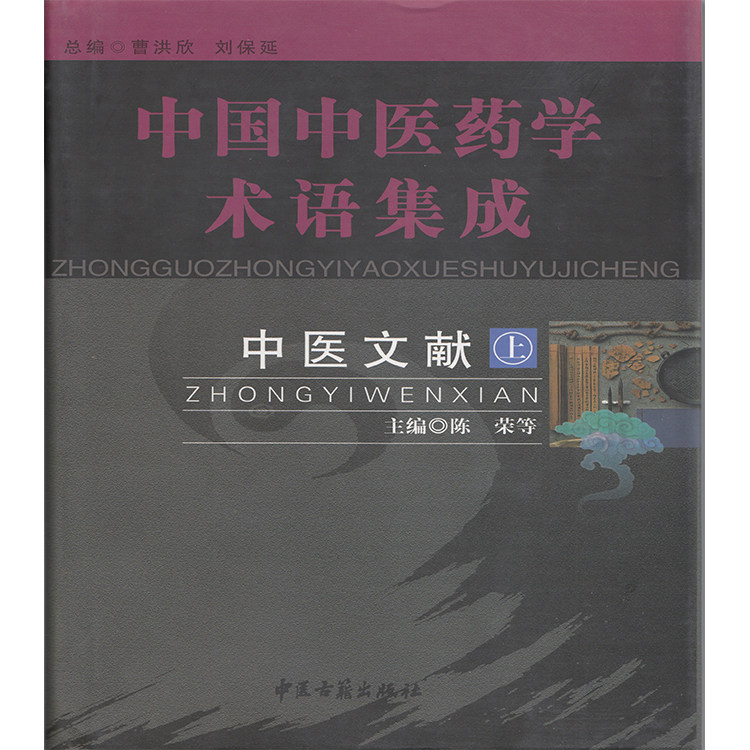 正版现货 中国中医药学术语集成-中医文献(上、下)陈荣 中医古籍出版社