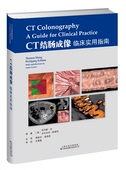天津科技翻译出版 正版 临床实用指南 CT结肠成像 社 现货