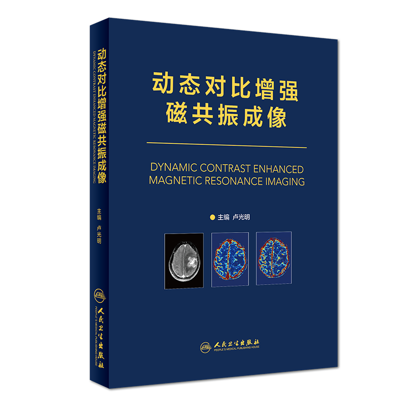 全新正版 动态对比增强磁共振成像 人民卫生出版社