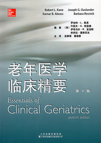 正版现货 老年医学临床精要 第七版7 美 罗伯特.L.凯恩 等 天津科技翻译出版社
