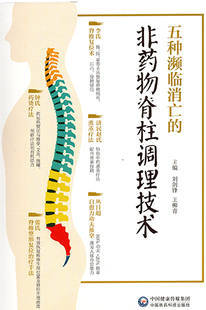 正版现货 五种濒临消亡的非药物脊柱调理技术 功夫推拿 熏蒸疗法 整形复位 药烫疗法 脊椎复位 刘剑锋 中国医药科技出版社