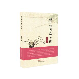 现货 肝病用药十讲 尹常健 中国中医药出版社