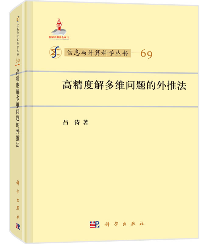 正版现货 信息与计算科学丛书 高精度解多维问题的外推法 吕涛 科学出版社