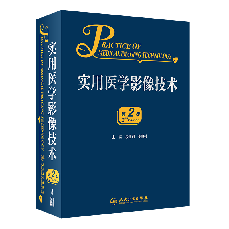 现货正版全新实用医学影像技术第2版二余建明李真林主编人民卫生出版社9787117314633