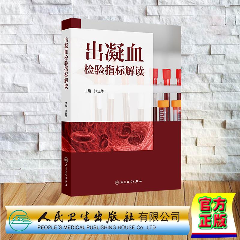 出凝血检验指标解读 张进华 平装 人民卫生出版社9787117380720