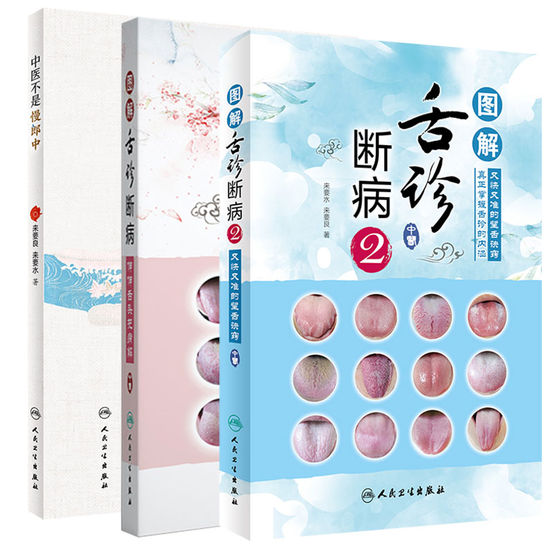 三本套装 中医不是慢郎中/图解舌诊断病伸伸舌头把病解/图解舌诊断病2 人民卫生出版社中医舌像望舌识病图谱 中医医学书籍