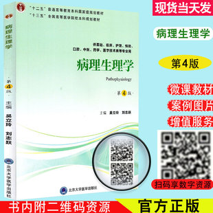 当日发病理生理学第四版4 第四轮五年制教材十三五全国高等医学院校本科规划教材 吴立玲 刘志跃 北京大学医学出版社9787565919077