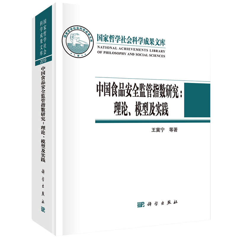 正版现货精装 中国食品安全监管指数研究 理论模型及实践 王冀宁 陈庭强科学出版社9787030682536