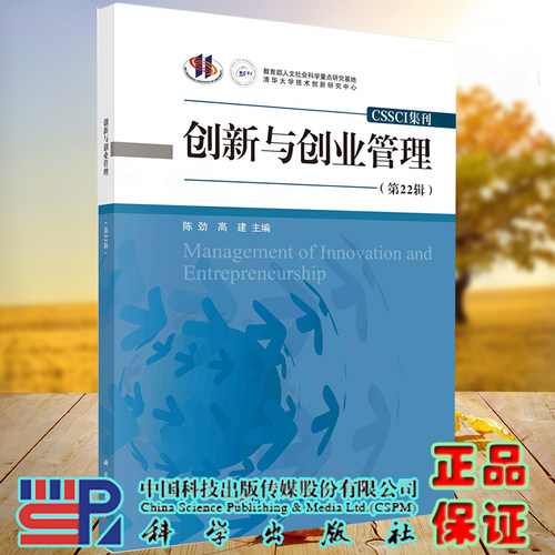 创新与创业管理第22辑CSSCI集刊科学出版社陈劲高建科学出版社9787030660138