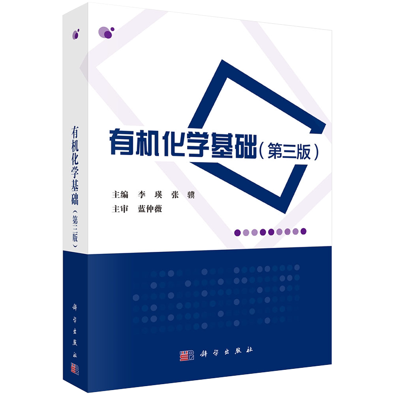 正版现货有机化学基础第三版李瑛张骥主编蓝仲薇主审科学出版社9787030649966