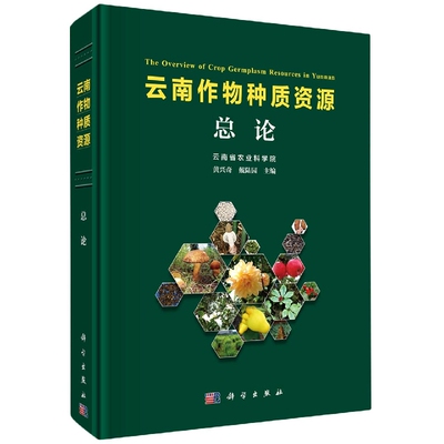 正版现货 云南作物种质资源 总论 黄兴奇，戴陆园 科学出版社 9787030718044平脊精装