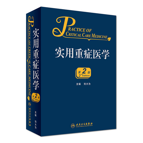 正版现货 实用重症医学 第2版 刘大为主编 人民卫生出版社