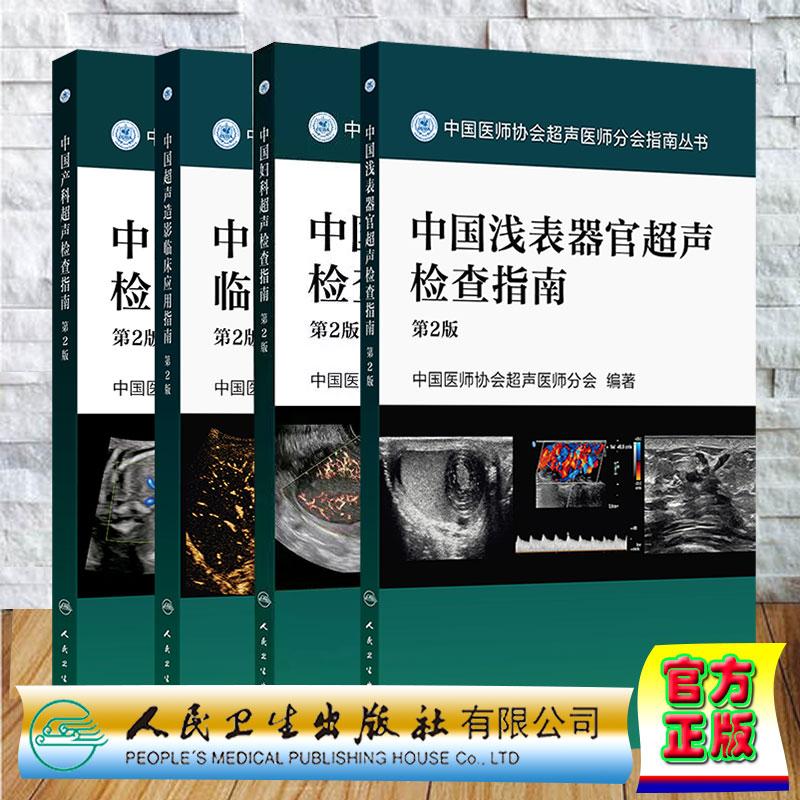 4本套 中国产科超声检查指南/中国妇科/中国浅表器官/中国超声造影临床应用指南 第2版二版中国医师协会超声医师分会指南丛书人卫
