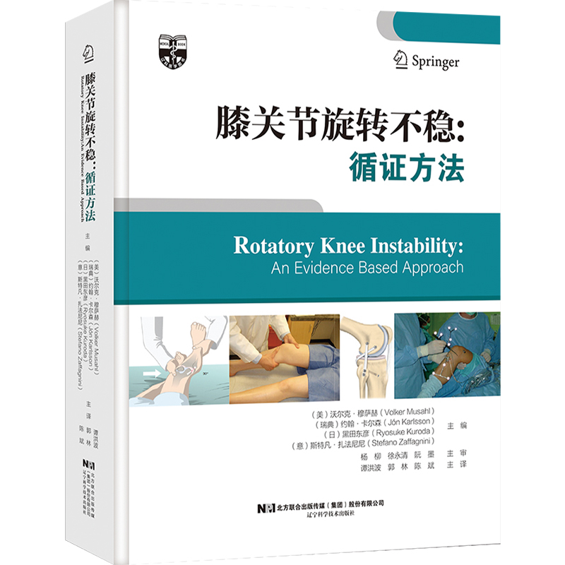 现货 膝关节旋转不稳循证方法 沃尔克穆萨赫 等主编 膝关节在体生物力学松弛与动态稳定 9787559118028 辽宁科学技术出版社 KneeKG 书籍/杂志/报纸 内科学 原图主图