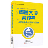 预防和治疗沙增凯河南科学技术出版 看着大便养孩子小儿常见病 社9787572503351 全新现货平装 正版