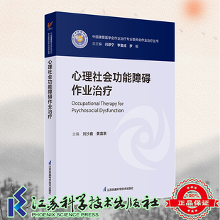 现货正版 平装心理社会功能障碍作业治疗 中国康复医学会作业治疗专业委员会作业治疗丛书 刘沙鑫黄富表主编江苏科学技术出版社