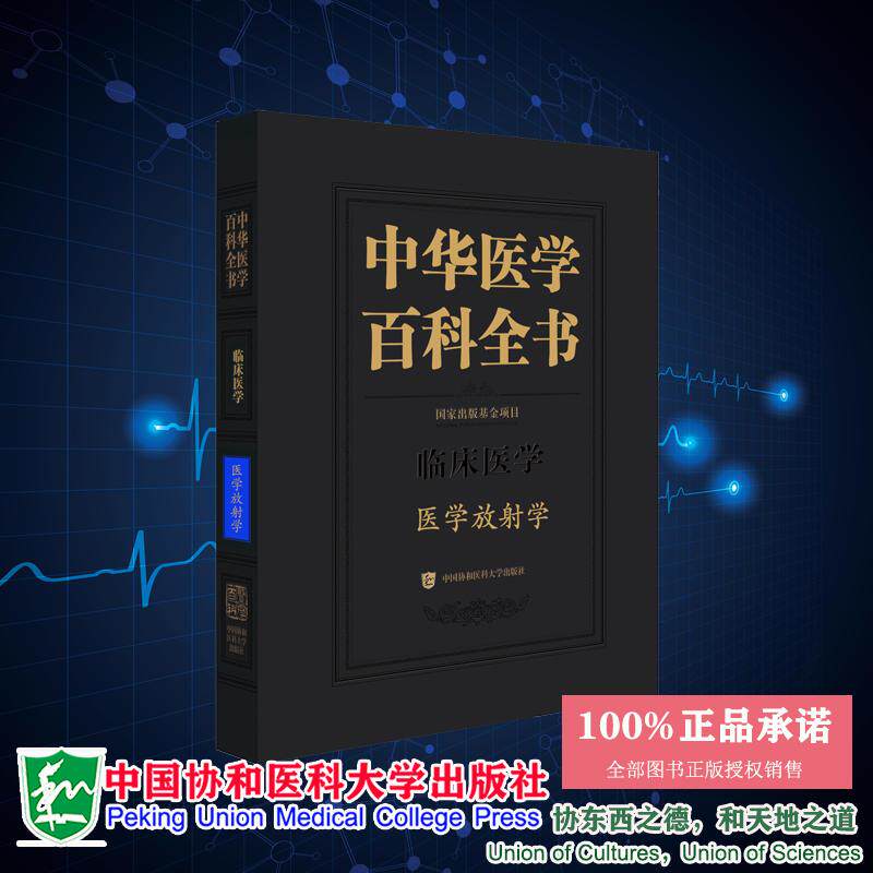中华医学百科全书 医学放射学 金征字主编 中国协和医科大学出版社9787567928169
