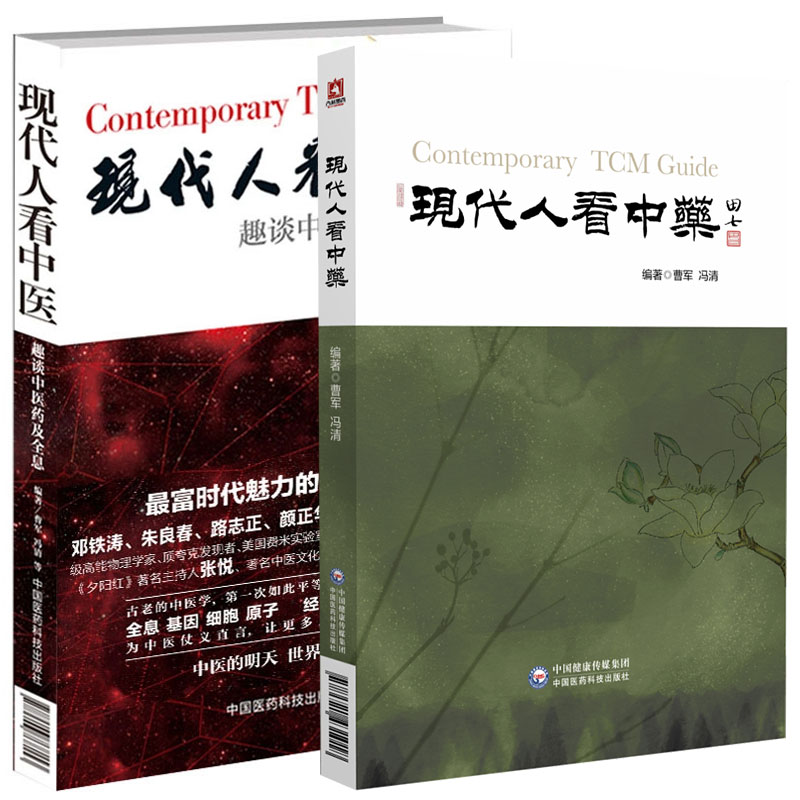 现货共2本 现代人看中药 /现代人看中医平装 冯清 曹军 中医书籍 中国医药科技出版社