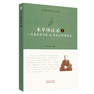 现货 本草体证录（1）一名基层老中医55年临证用药秘法 医门课徒录系列之肆 中国中医药出版社 周正祎