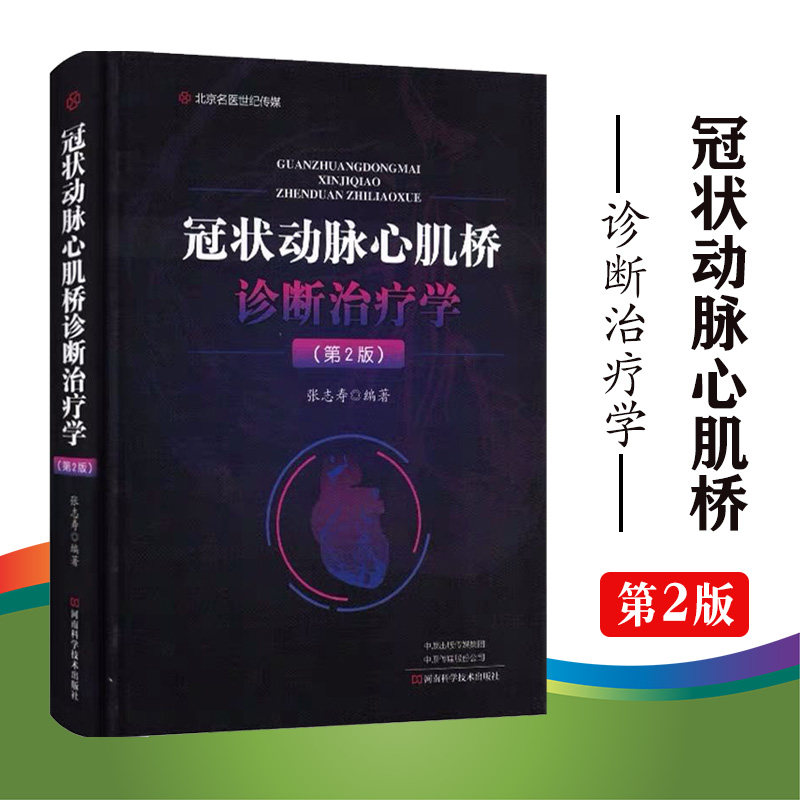 现货 冠状动脉心肌桥诊断治疗学第2版二临床医学参考书籍医学书籍动脉疾病诊疗河南科学技术出版社