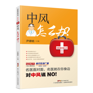 第二辑 尹德铭 中风怎么办 广东科学技术出版 社9787535975997 名医面对面丛书 现货正版