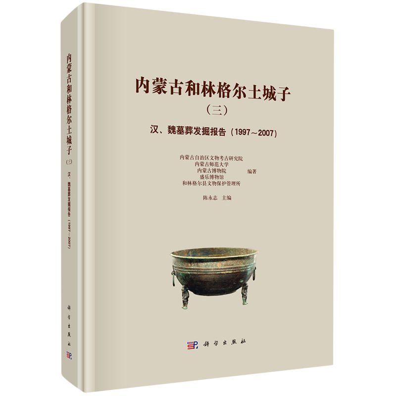 正版全新 精装 内蒙古和林格尔土城子三汉魏墓葬发掘报告1997～2007 陈永志 科学出版社 9787030799067