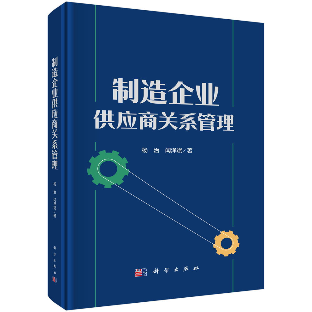 正版全新 精装 制造企业供应商关系管理 杨治 科学出版社 9787030791191