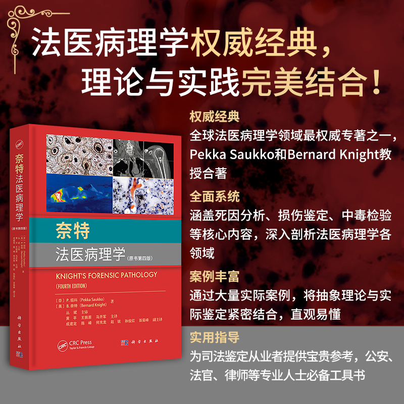 现货正版  奈特法医病理学原书第四版 黄平 法医学法医鉴定司法鉴定DNA尸体解剖法医病理学鉴定实用图谱 科学出版社 9787030778871
