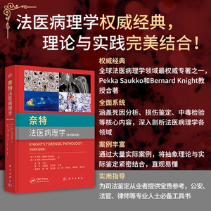 现货正版  奈特法医病理学原书第四版 黄平 法医学法医鉴定司法鉴定DNA尸体解剖法医病理学鉴定实用图谱 科学出版社 9787030778871