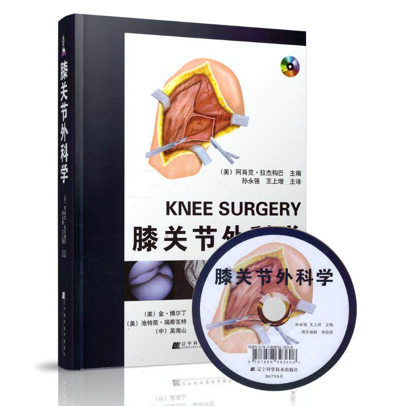 正版现货 膝关节外科学(含光盘) 精装 彩图与非彩图结合 辽宁科学技术出版社