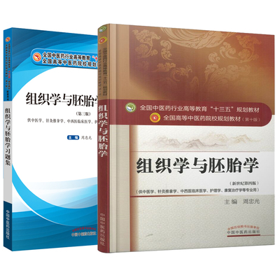 共2册 组织学与胚胎学教材+习题集十三五规划教材 本科 第十版 中医学 针灸推拿学 中西医临床医学 护理学 康复治疗学新世纪第四版