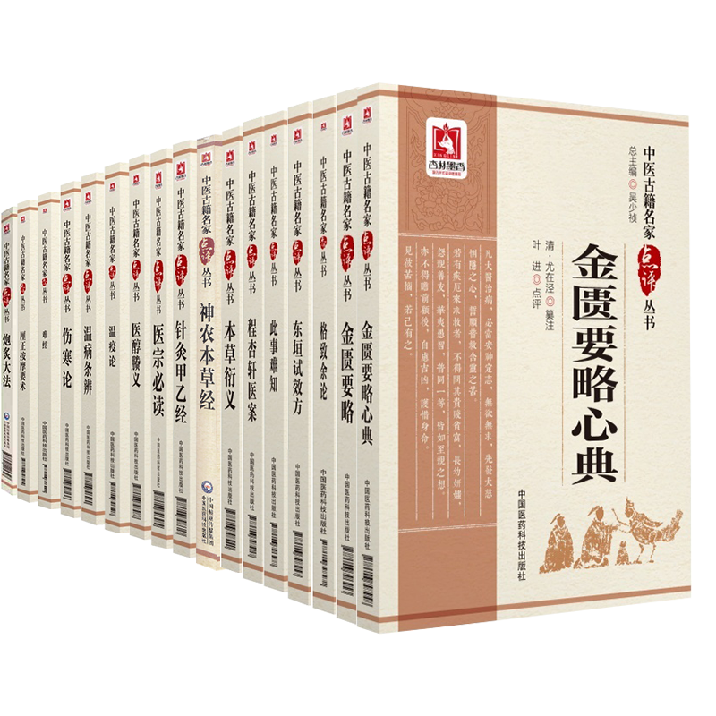 共64册中医古籍名家点评丛书第一辑第二辑第三辑温病条辨/难经/温疫论/神农本草经/金匮要略心典/伤寒论/针灸甲乙经等