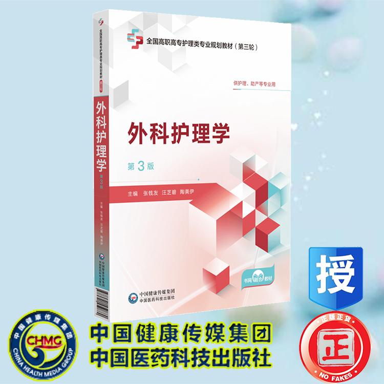外科护理学 第3版 全国高职高专护理类专业规划教材 第三轮 张钱友 汪芝碧 陶美伊 中国医药科技出版社 9787521450880