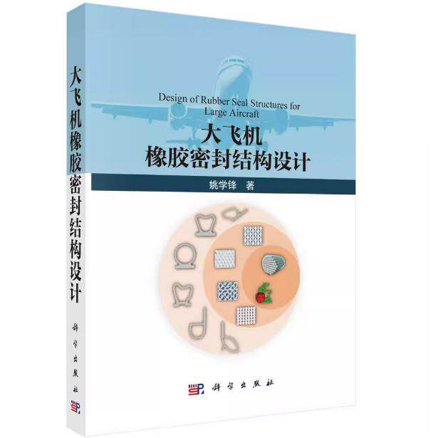 大飞机橡胶密封结构设计 姚学锋 平装 科学出版社9787030816740