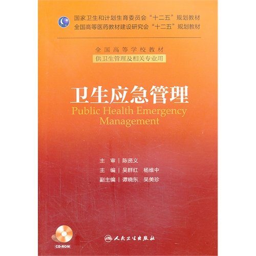 卫生应急管理（本科管理/配盘/十二五规划）